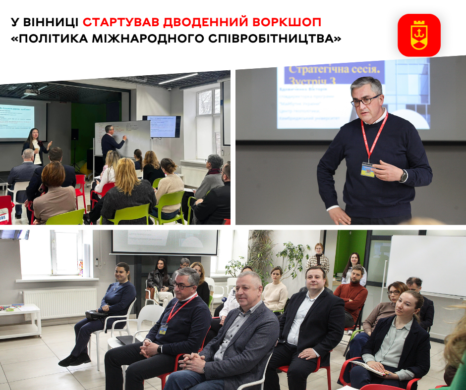 У Вінниці стартував дводенний воркшоп «Політика міжнародного співробітництва» 